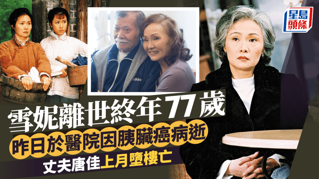 雪妮離世終年77歲   昨日於醫院因胰臟癌病逝   丈夫唐佳上月墮樓亡