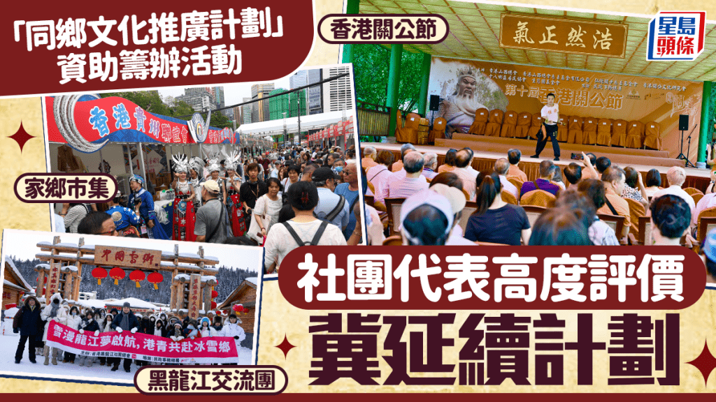 民政「同鄉文化推廣計劃」資助籌辦活動    社團代表高度評價冀延續計劃