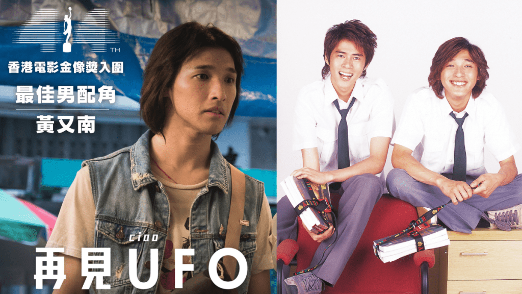 金像獎2026｜《再見UFO》黃又南提名最佳男配角  Shine出身曾傳戀杜如風  為父還債現揸巴士糊口
