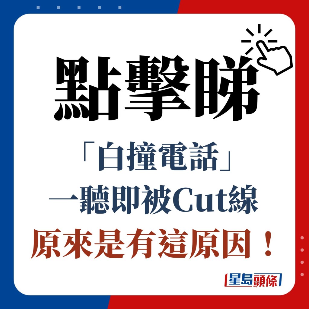 點擊睇 「白撞電話」 一聽即被Cut線  原來是有這原因！