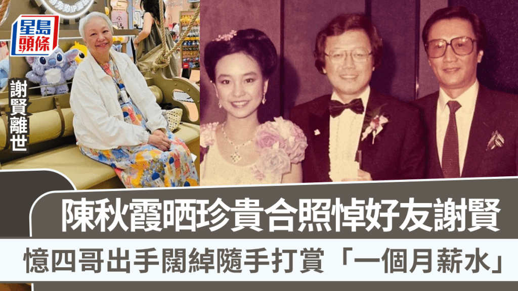謝賢離世丨陳秋霞晒珍貴合照悼好友  憶四哥出手闊綽隨手打賞「一個月薪水」
