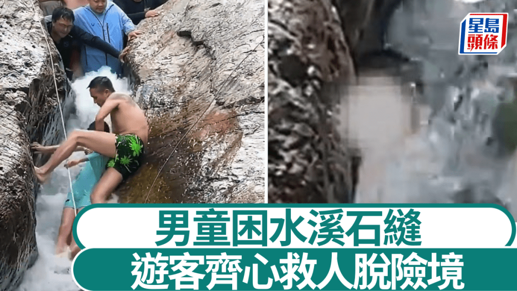 現場遊客合力救出陷困男童。