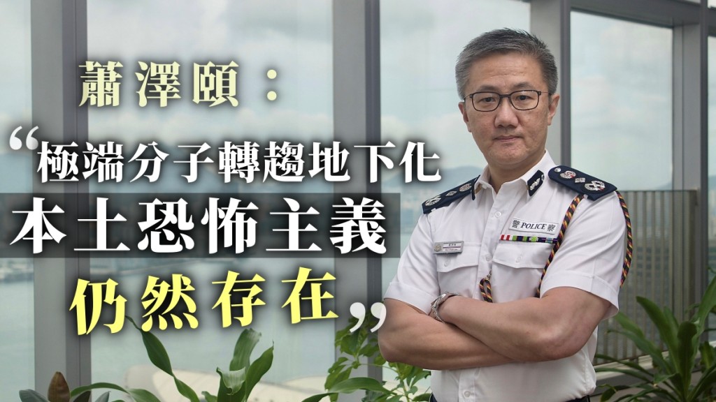 警務處處長蕭澤頤強調，會繼續帶領警隊全力維護國家安全及維持社會治安。