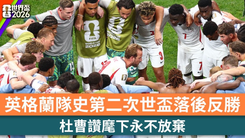 世界盃2026｜英格蘭隊史第二次落後反勝 杜曹讚麾下永不放棄。美聯社