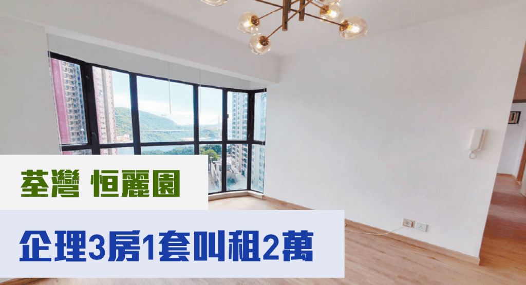 荃灣恒麗園4座低層A室,實用面積626方呎,現是月租叫價20000元。