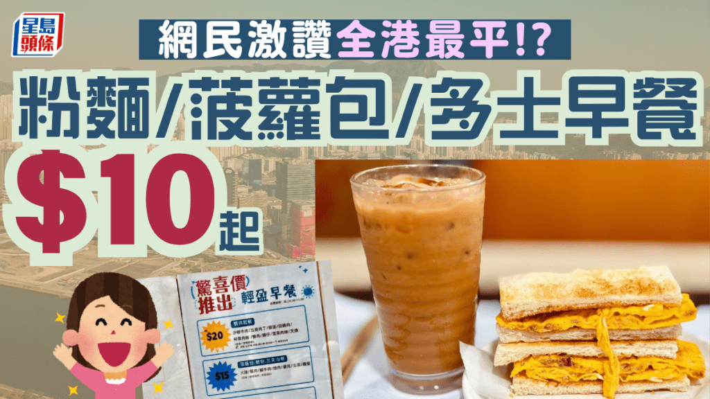 全港最平茶記早餐！？九龍灣驚現$10起歎粉麵/菠蘿包/多士配咖啡奶茶 網民激讚抵食