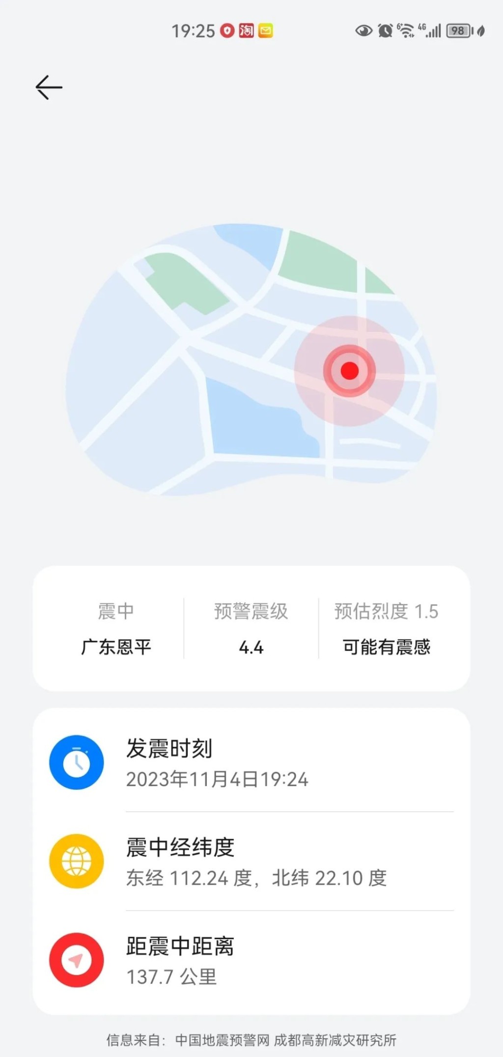 廣東網友收到地震警報。