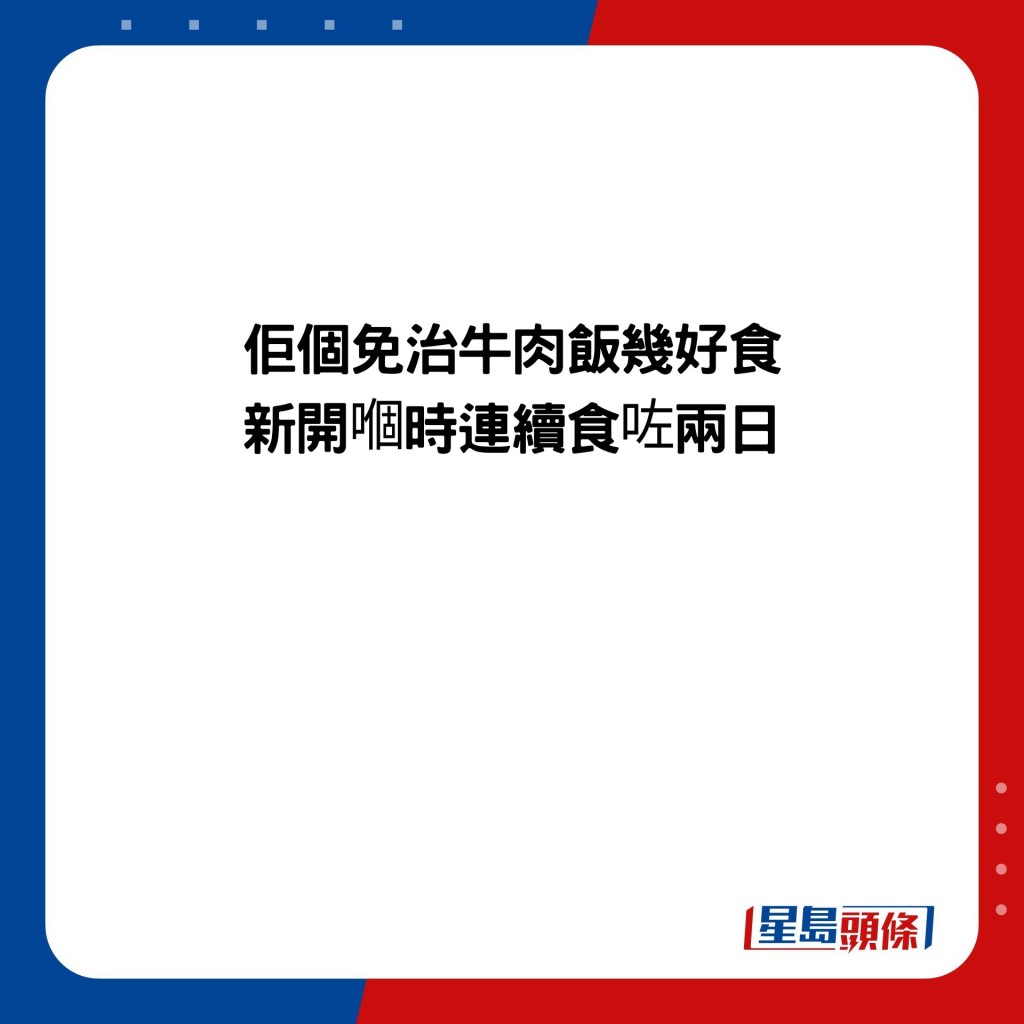 佢個免治牛肉飯幾好食 新開嗰時連續食咗兩日