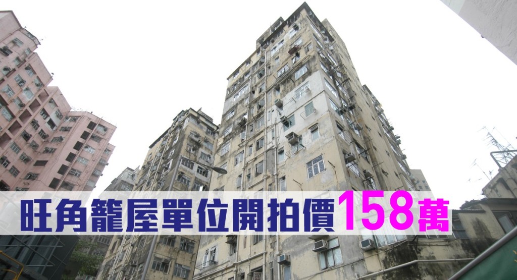 旺角籠屋單位開拍價158萬。