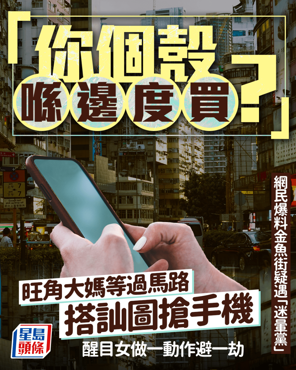 旺角大媽等過馬路搭訕圖搶手機 「你個殼喺邊度買?」 醒目女做一動作避一劫|Juicy叮 旺角大媽等過馬路搭訕圖搶手機 「你個殼喺邊度買?」 醒目女做一動作避一劫|Juicy叮