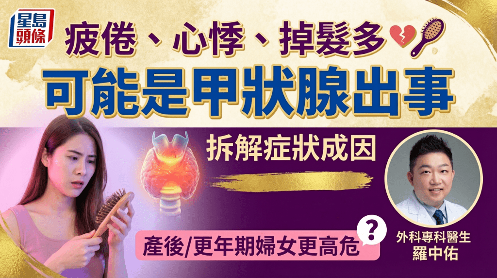 三八婦女節｜疲倦、心悸、掉髮多？可能是甲狀腺出事 醫生拆解症狀成因 女性產後/更年期更高危？