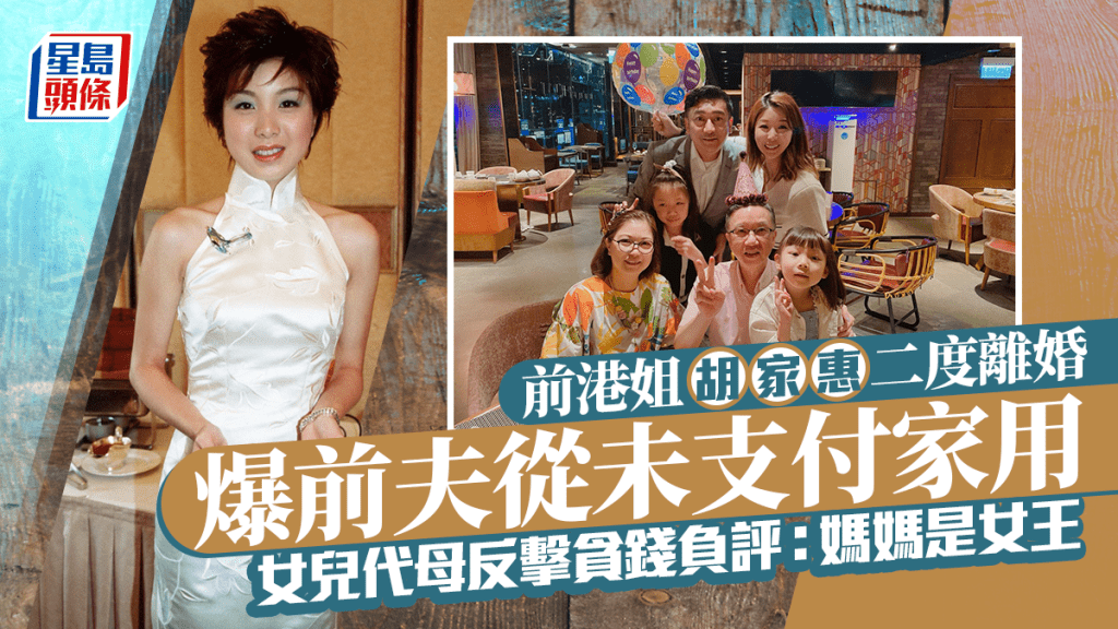 胡家惠再離婚丨爆前夫從未支付家用 女兒代母反擊貪錢高調離婚負評：媽媽是女王