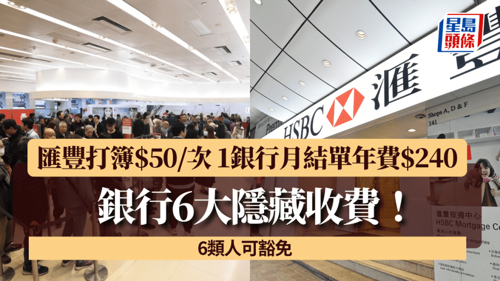 銀行6大隱藏收費！匯豐打簿$50/次 1銀行月結單年費$240 6類人可豁免