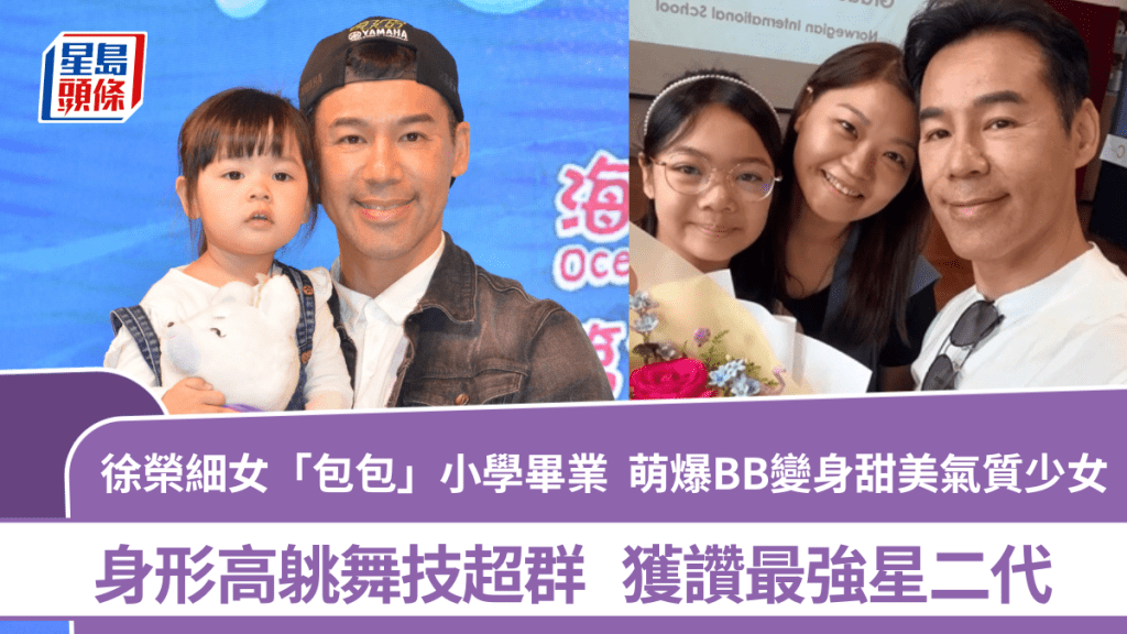 徐榮細女「包包」小學畢業！萌爆BB變身甜美氣質少女身形高䠷  舞技超群獲讚最強星二代