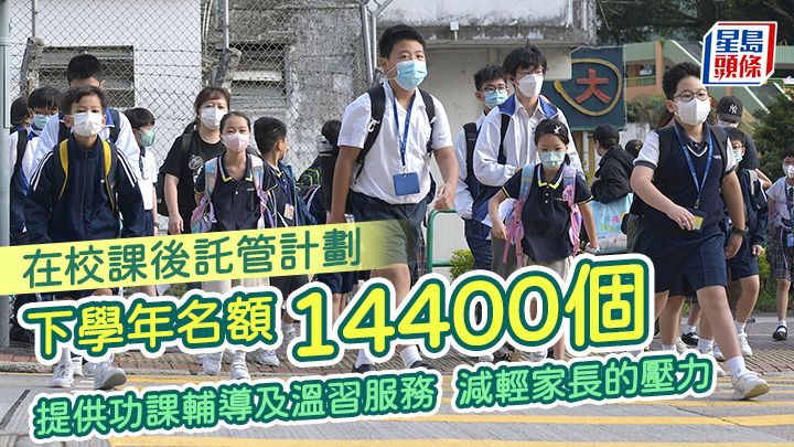 教育局昨向全港官津及直資小學發通告,邀請學校參與2025/26學年的在校課後託管服務計劃。資料圖片