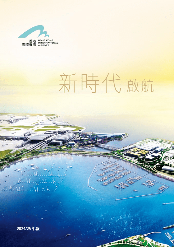 香港機場管理局今天(16日)發表截至2025年3月31日止財政年度的2024/25年報。機管局文件截圖