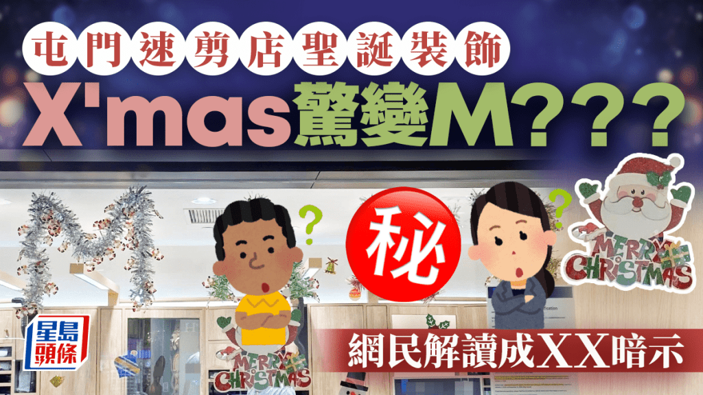 屯門速剪店聖誕裝飾 X'mas驚變M？？？ 網民解讀：暗示呢樣嘢