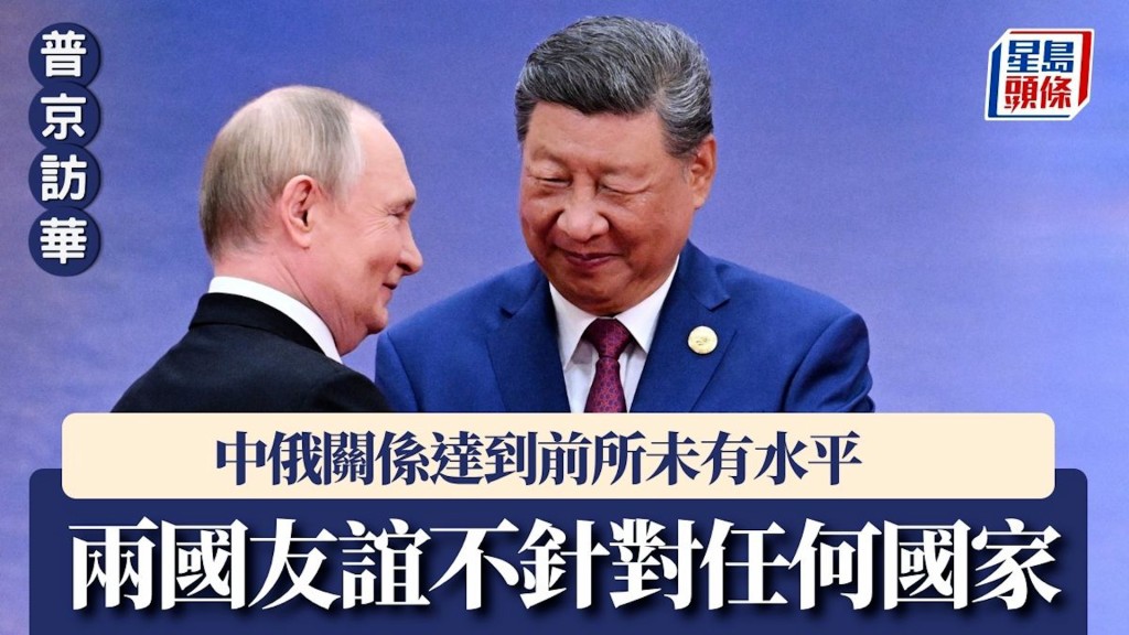 普京访华 | 普京：中俄关系达到前所未有水平 两国友谊不针对任何国家