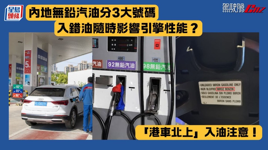 「港車北上」入油注意！內地無鉛汽油分3大號碼 入錯油隨時影響引擎性能？