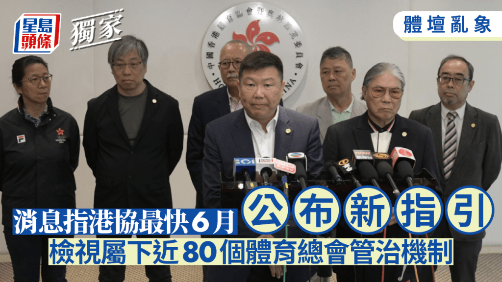 消息指港協最快6月公布新指引,檢視體育總會管治機制。