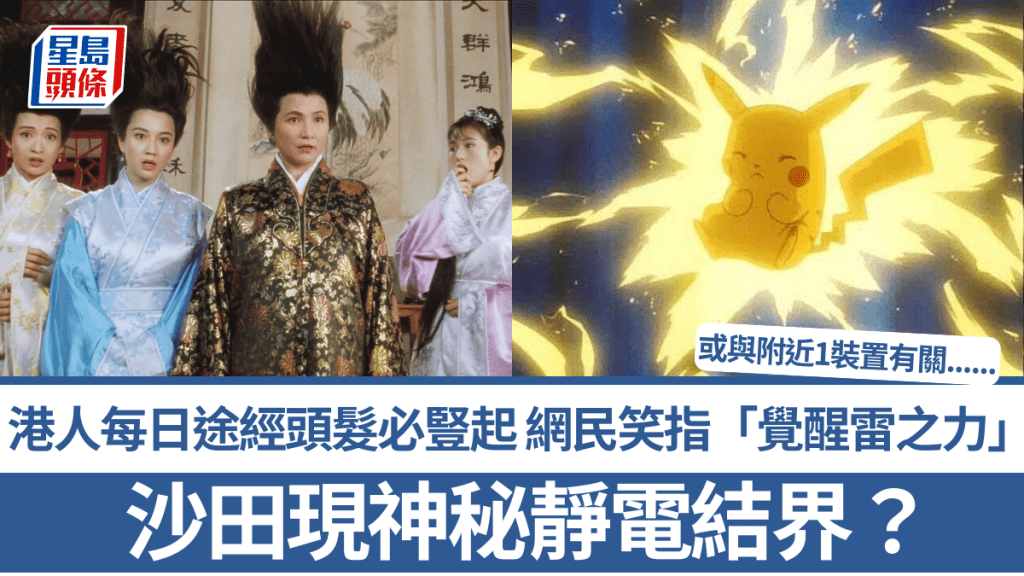 沙田现神秘静电结界？港人每日途经头发必竖起 网民笑指「觉醒雷之力」 原来与附近1装置有关......
