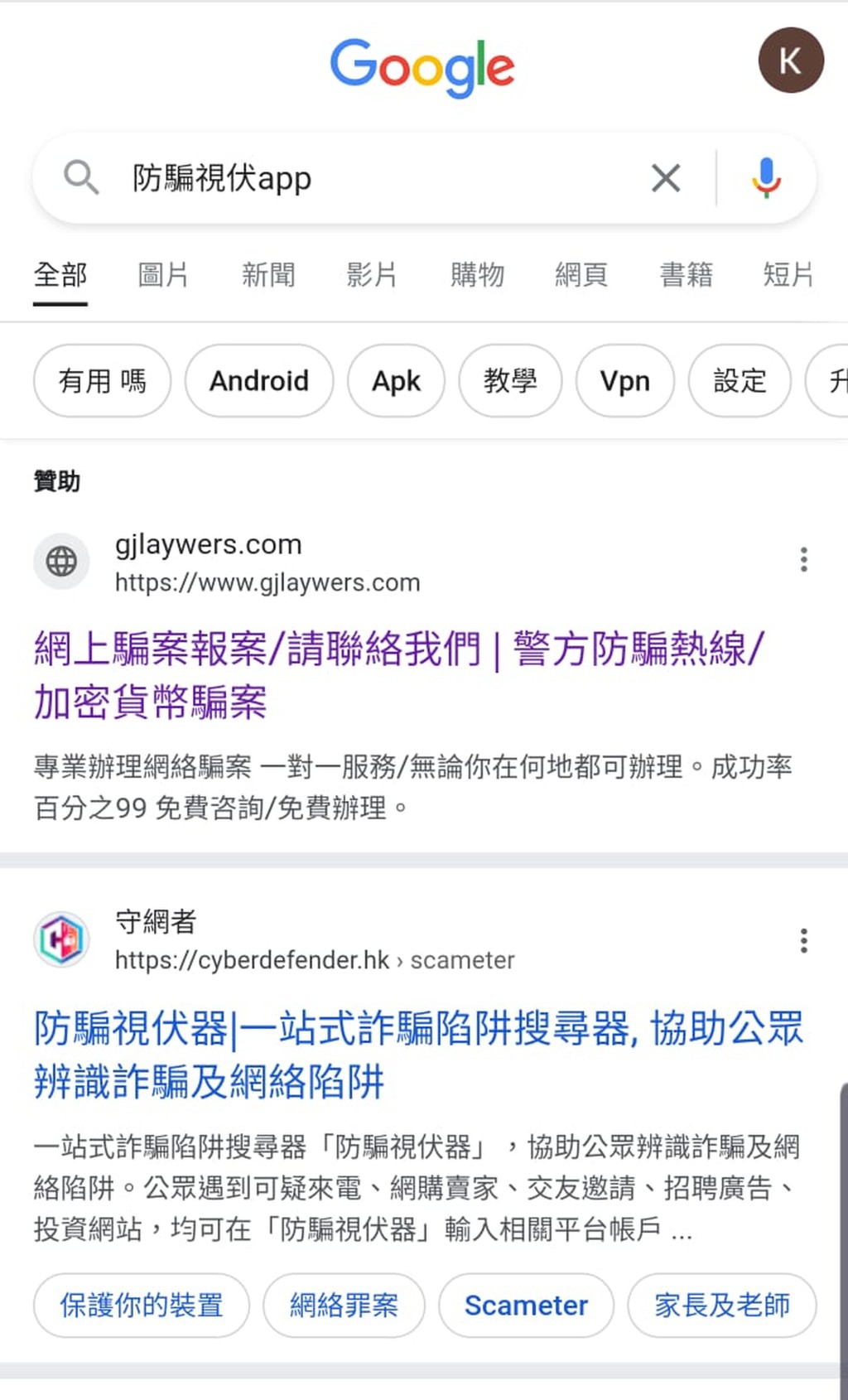 输入「防骗视伏APP」搜寻发现排行第1是诈骗网站连结，第2位才是提供下载「防骗视伏APP」连结的警方「守网者Cyberdefender」网站的连结。