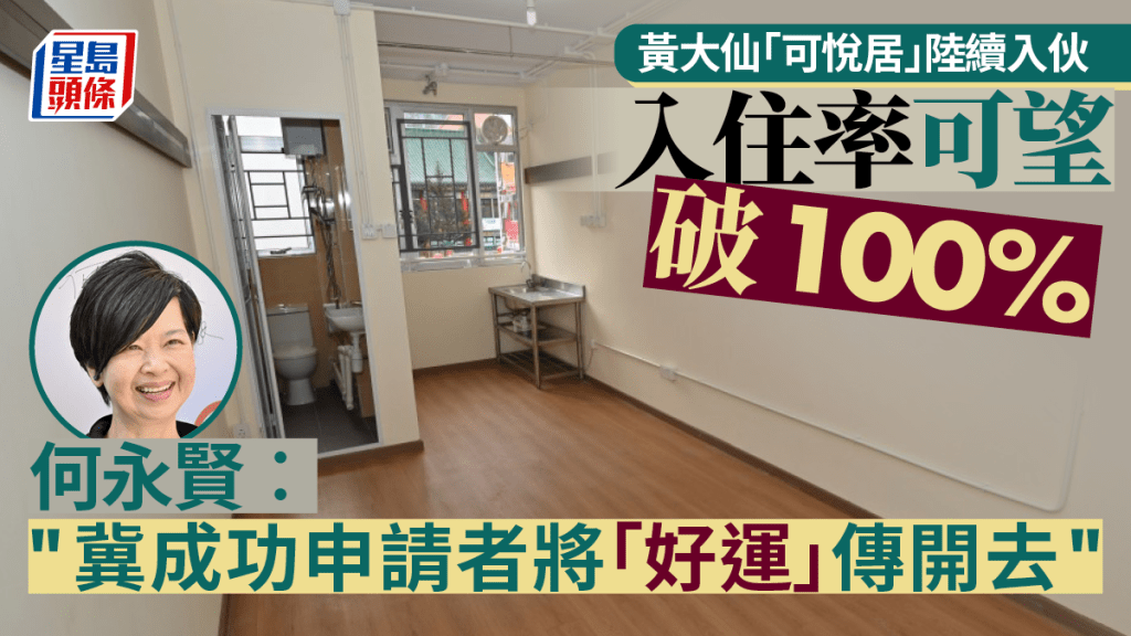 黃大仙「可悅居」陸續入伙  何永賢：入住率可望破100%