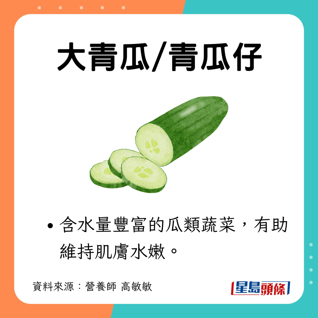 耐放蔬菜6｜大青瓜/青瓜仔：含水量丰富的瓜类蔬菜，有助维持肌肤水嫩。