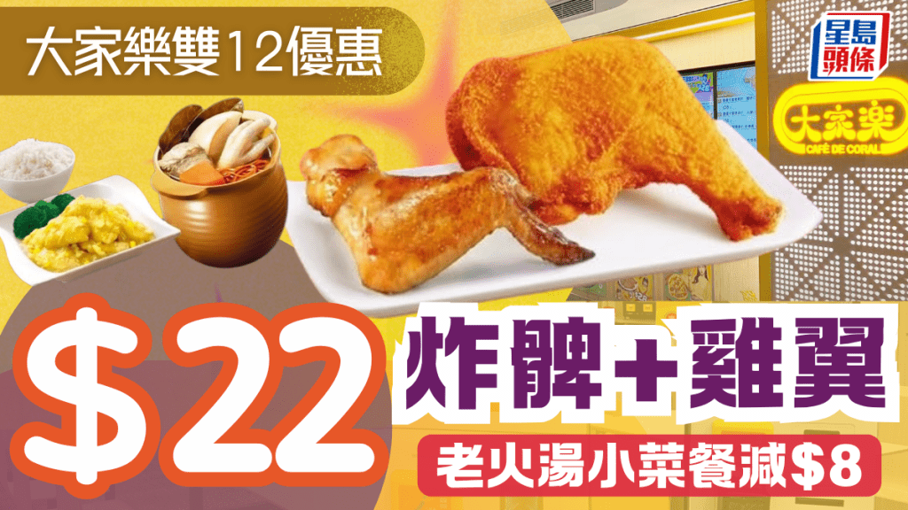 大家樂雙12下午茶優惠！$22歎炸雞髀+金蜜雞翼 晚市老火湯小菜餐減$8 
