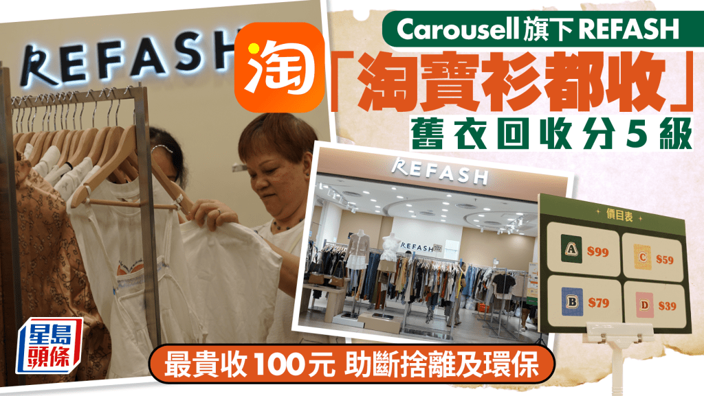 Carousell旗下REFASH「淘寶衫都收」 舊衣回收分5級 最貴收100元 助斷捨離及環保
