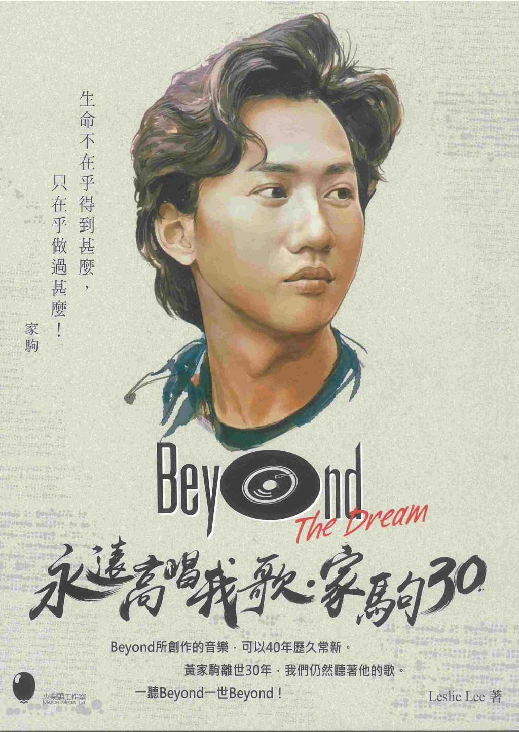 《Beyond The Dream永遠高唱我歌．家駒30》