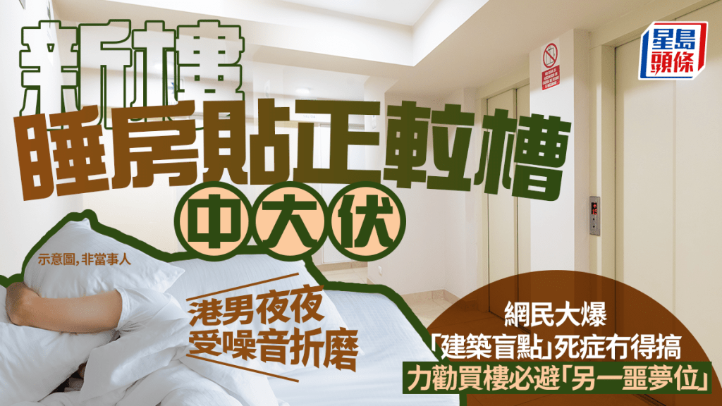 新樓睡房貼正𨋢槽 港男夜夜受噪音折磨 網民大爆「建築盲點」死症冇得搞 力勸買樓必避「另一噩夢位」｜Juicy叮
