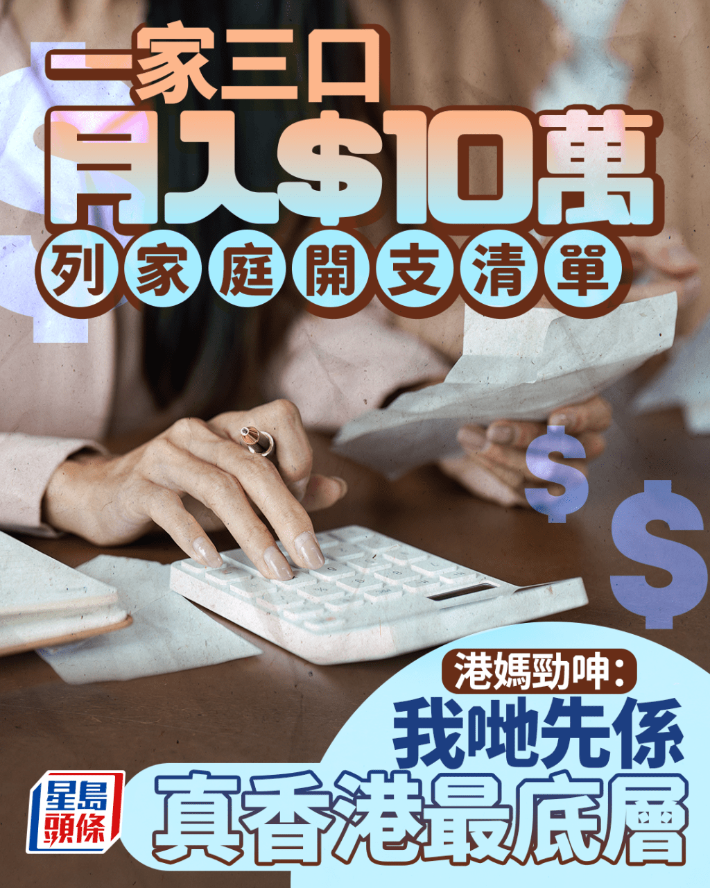 三口之家夫婦月入10萬 港媽列家庭開支清單 勁呻:我哋先係真香港最底層 三口之家夫婦月入10萬 港媽列家庭開支清單 勁呻:我哋先係真香港最底層