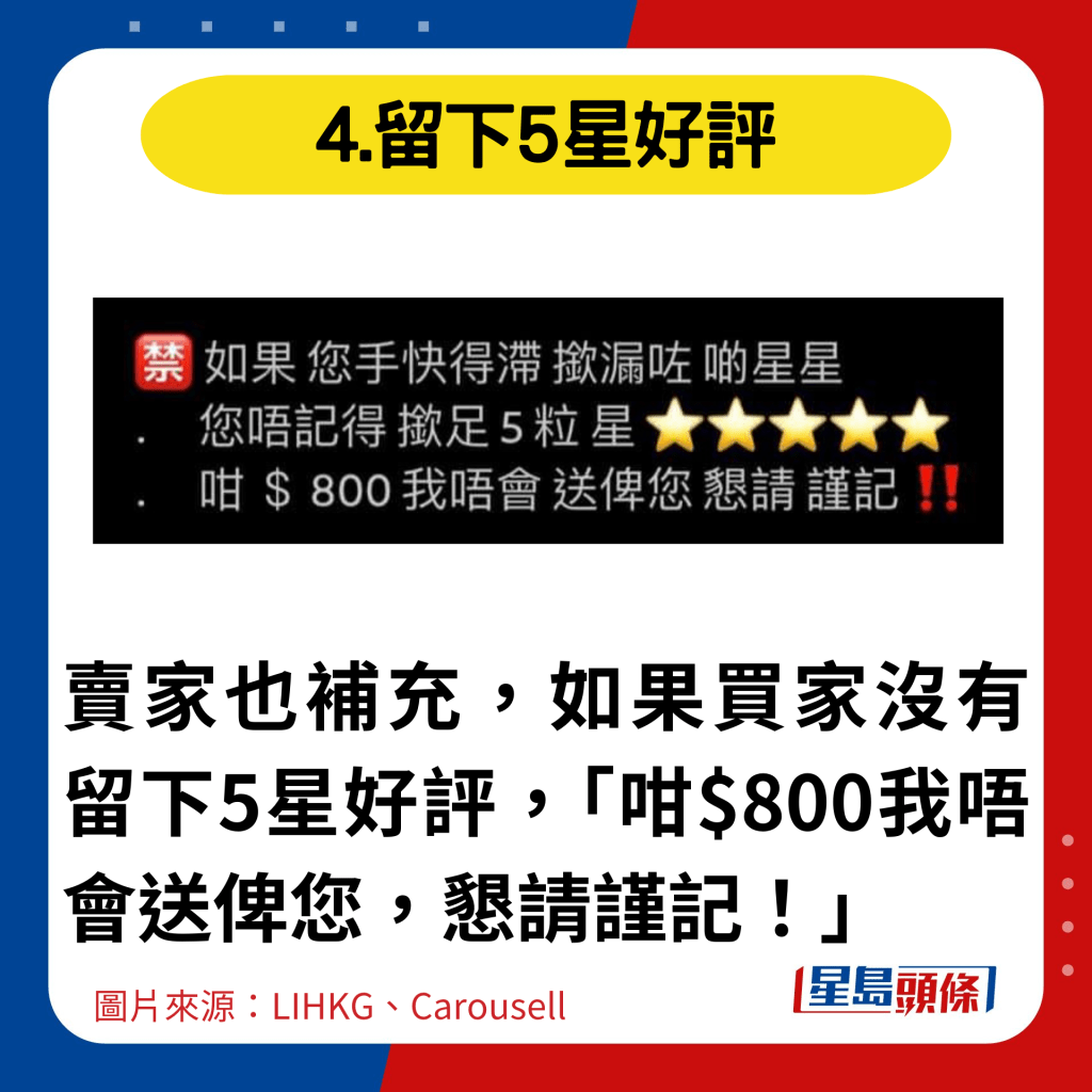 卖家也补充，如果买家没有留下5星好评，「咁$800我唔会送俾您，恳请谨记！」