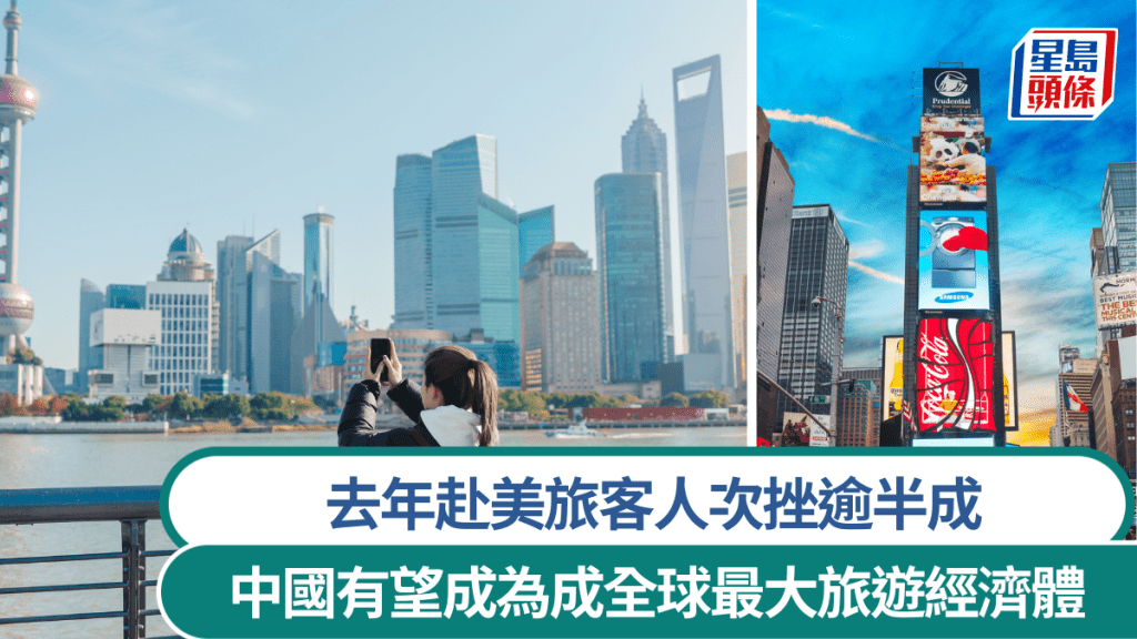 去年赴美旅客人次挫逾半成 中国有望成为成全球最大旅游经济体
