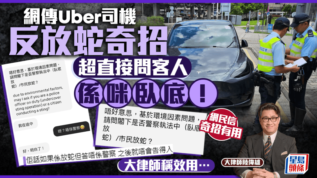 網傳Uber司機反放蛇奇招  超直接問客人「係咪臥底」 大律師稱效用…