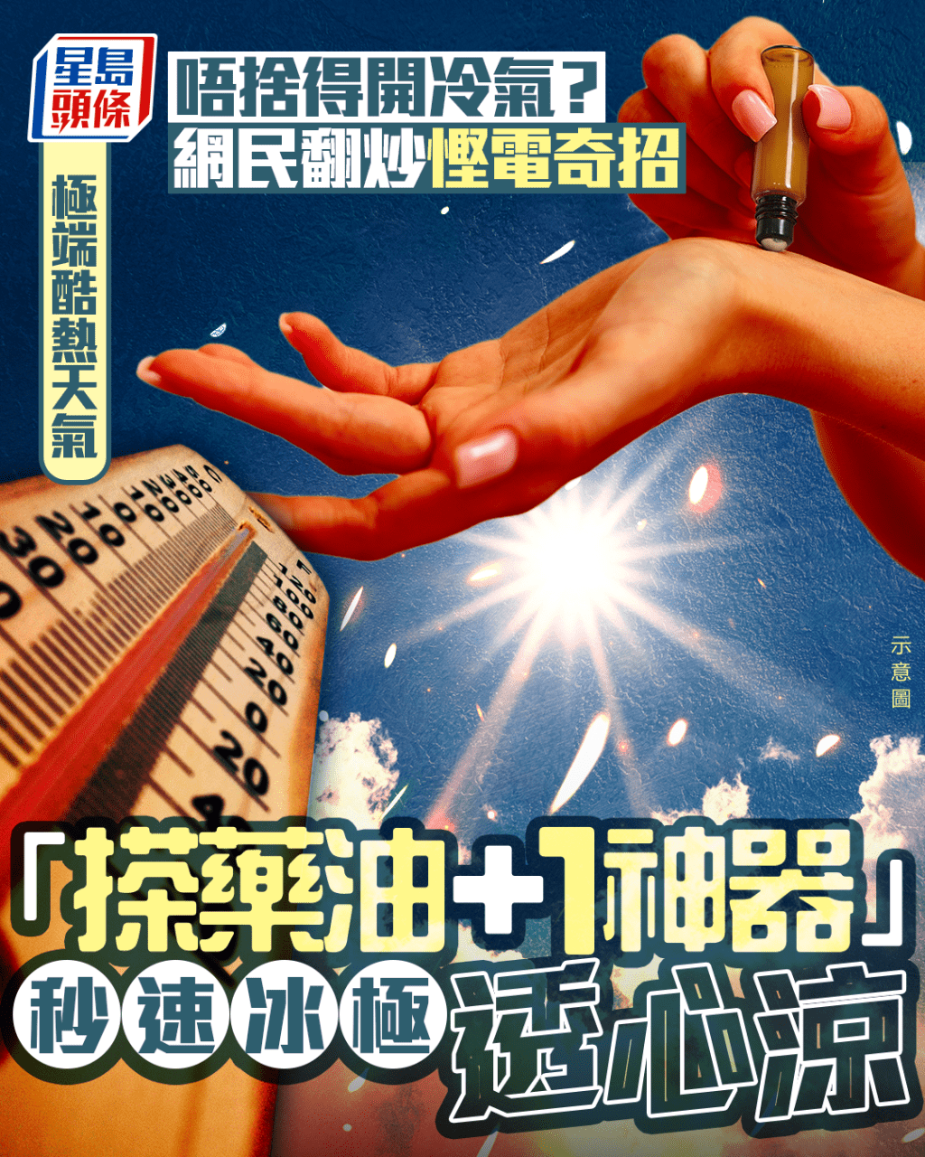 極端酷熱天氣｜唔捨得開冷氣？ 網民翻炒慳電奇招 「搽藥油 ＋ 1神器」秒速冰極透心涼｜Juicy叮