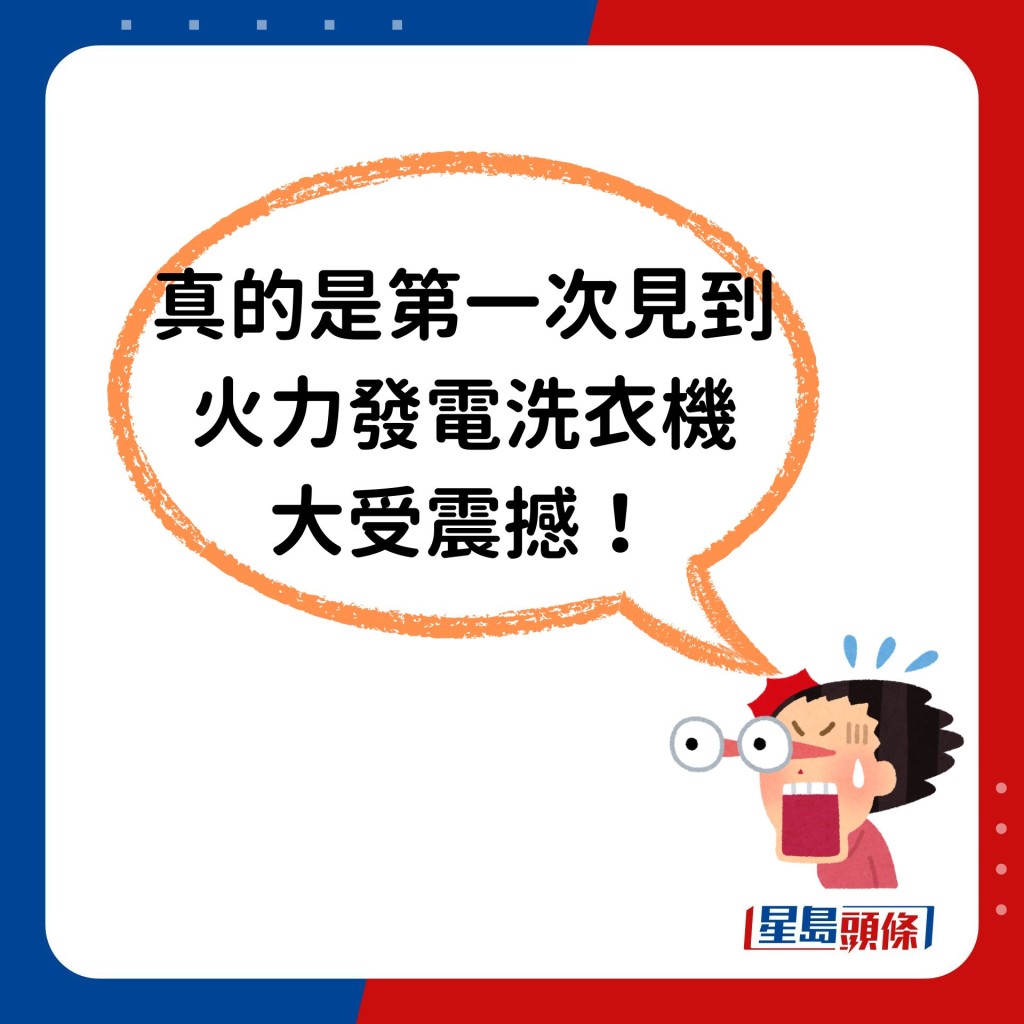 稱「真的是第一次見到火力發電洗衣機，大受震撼！」