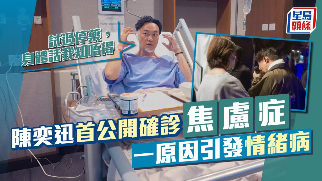 陳奕迅首公開確診焦慮症  一原因引發情緒病：試過停藥，身體話我知唔得