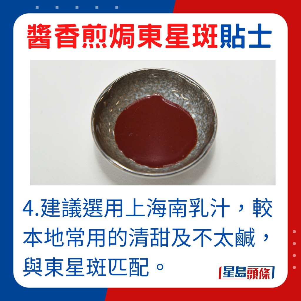 建议用上海南乳汁，较本地常用的清甜及不太咸，与东星斑匹配。