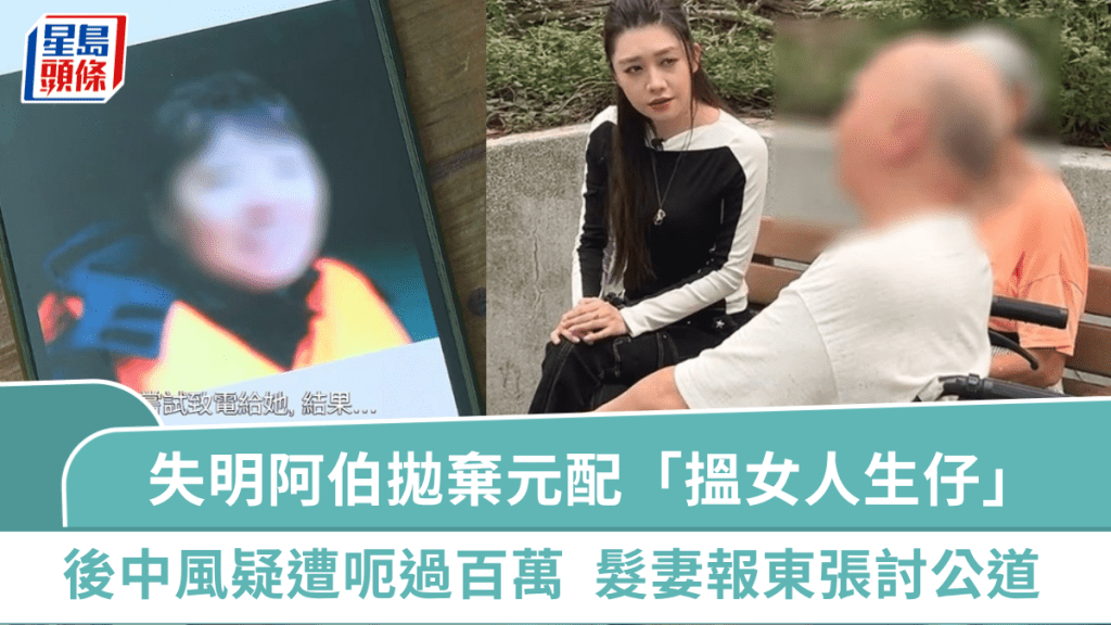 東張西望｜失明阿伯拋棄元配「搵女人生仔」  後中風疑遭呃過百萬  髮妻報《東張》討公道