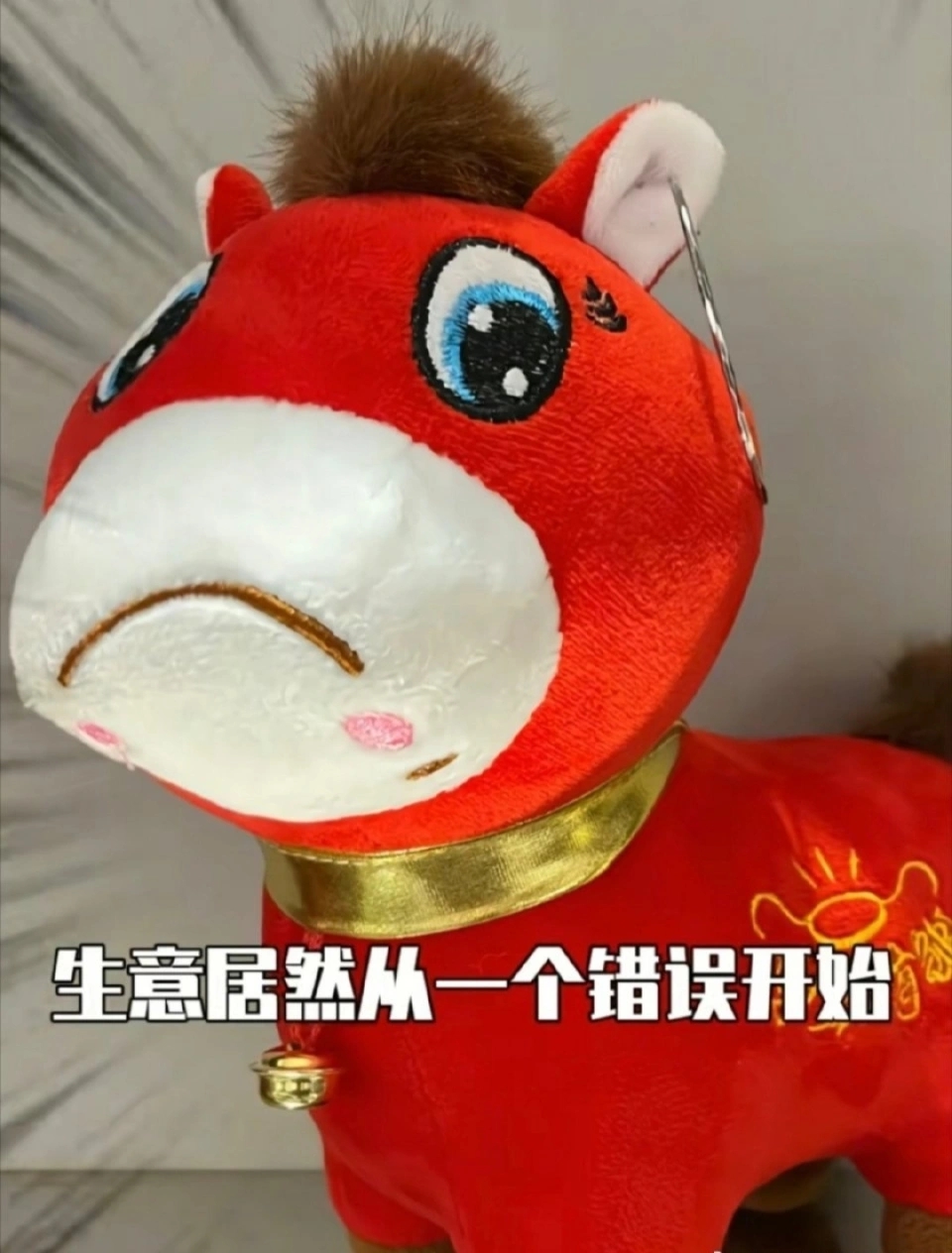 “笑笑马”因一个错误变“哭哭马”欲意外爆红。