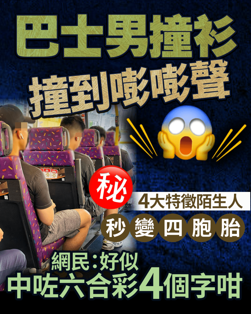 巴士男撞衫撞到嘭嘭聲 4大特徵陌生人秒變四胞胎 網民:好似中咗六合彩4個字咁 巴士男撞衫撞到嘭嘭聲 4大特徵陌生人秒變四胞胎 網民:好似中咗六合彩4個字咁