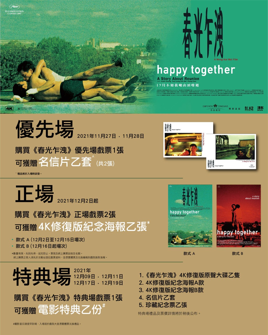 電影設有優先場、正場、特典場等。