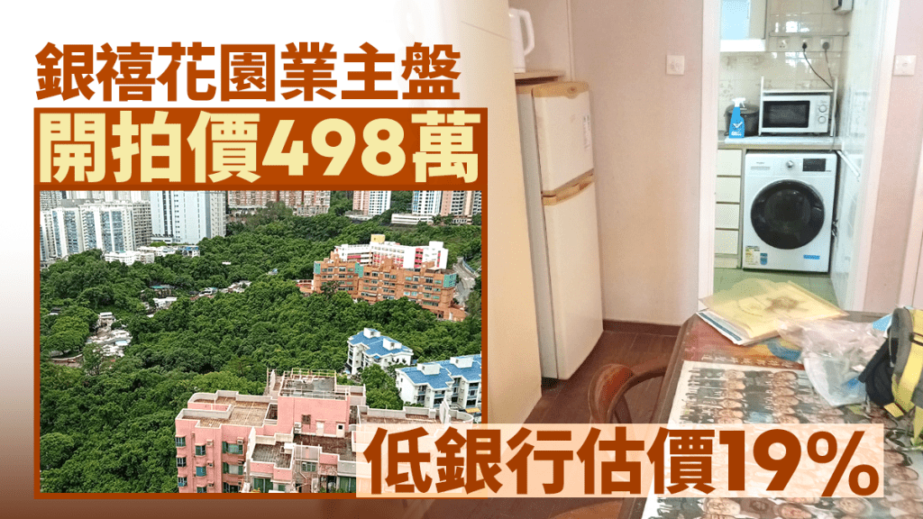 火炭銀禧花園業主盤開拍價498萬 較銀行估價低19%