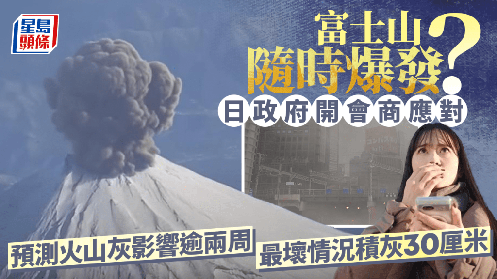 富士山隨時爆發？ 日政府首與東京商對策 最壞情況積灰30厘米