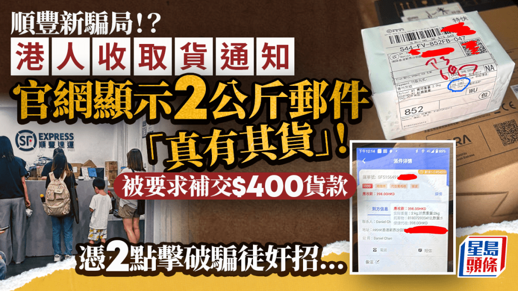 順豐新騙局？港人突收郵件被要求付近$400貨款 官網顯示真有其貨？憑2疑點擊破騙局