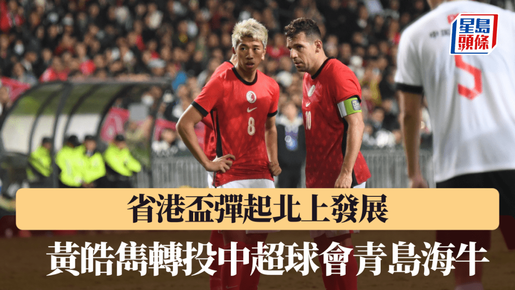 黄皓隽北上发展。资料图片