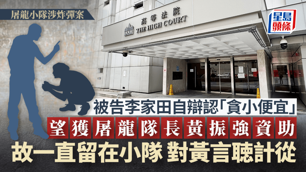 被告李家田自辯指因欲了解示威者故事製作紀錄片，以及出於窮困、「貪小便宜」，希望持續得到隊長黃振強的資助。