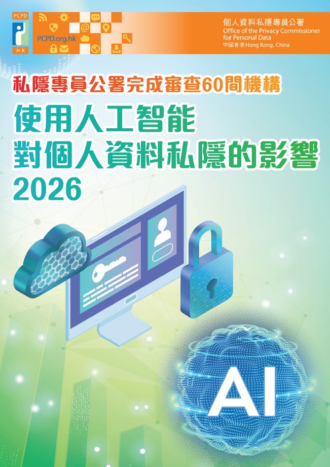 私隱專員公署就人工智能在香港的應用情況完成新一輪循規審查,並於今日發表報告。 私隱專員公署就人工智能在香港的應用情況完成新一輪循規審查,並於今日發表報告。